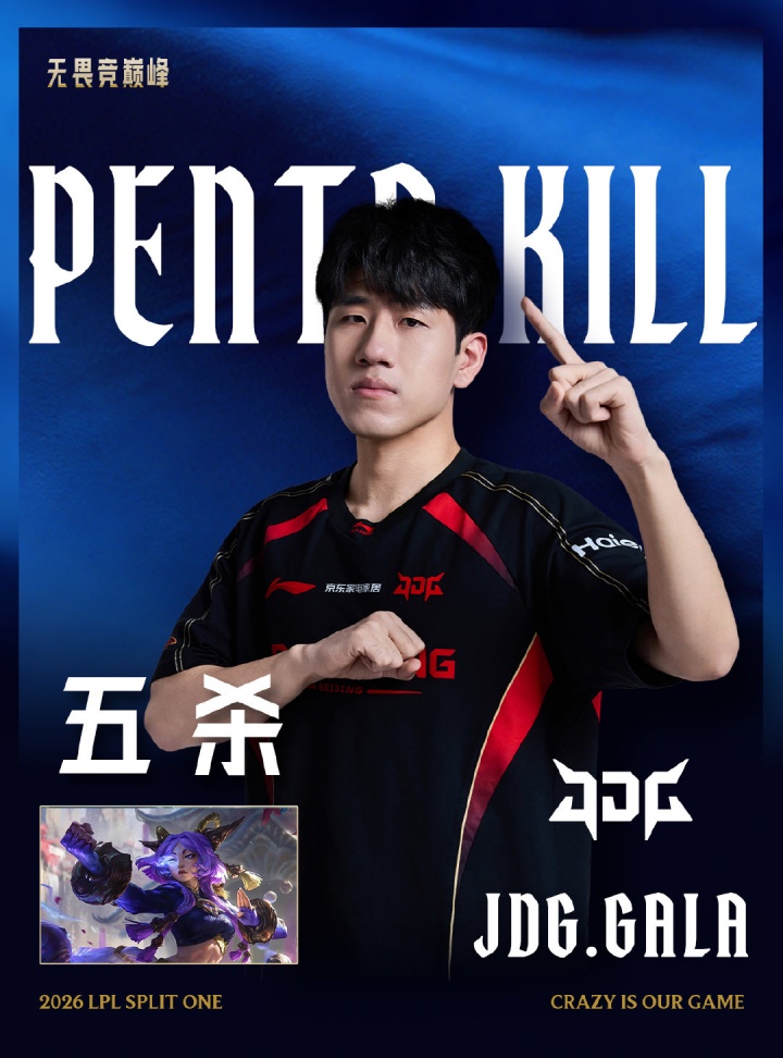 五杀之王！GALA操刀芸阿娜收获生涯第十次五杀！成为LPL首位达成该成就的选手